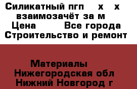 Силикатный пгп 500х250х70 взаимозачёт за м2 › Цена ­ 64 - Все города Строительство и ремонт » Материалы   . Нижегородская обл.,Нижний Новгород г.